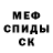 МЕФ кристаллы General Zalupa